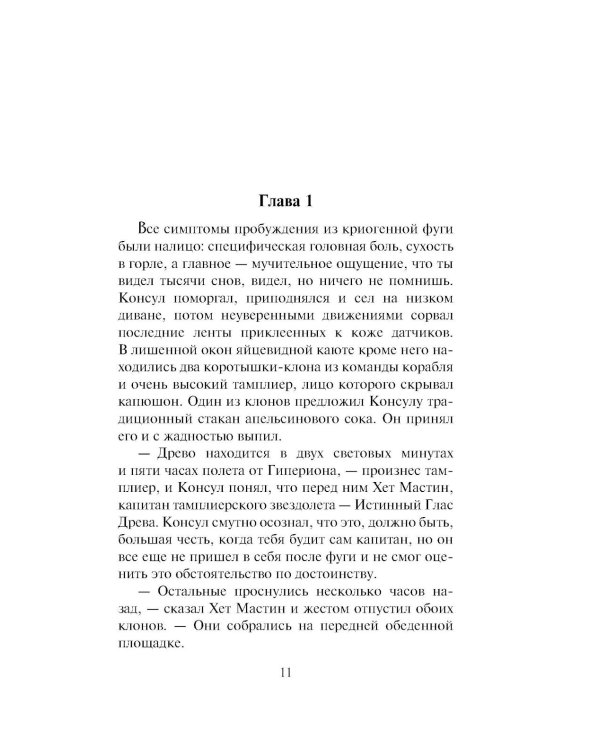 Дополнительное изображение книги «Гиперион. Падение Гипериона (комплект из 2-х книг)»