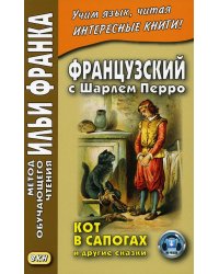 Французский с Шарлем Перро. Кот в сапогах и другие сказки = Charles Perrault. Contes de ma Mere l'Oye