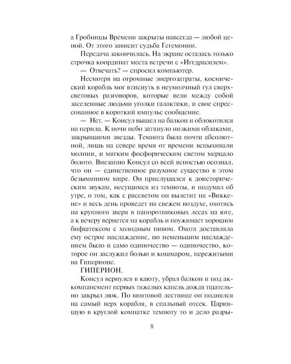 Дополнительное изображение книги «Гиперион. Падение Гипериона (комплект из 2-х книг)»
