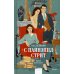 Наследники с Пайнэппл-стрит