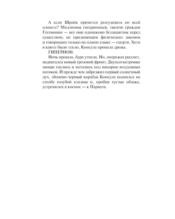 Дополнительное изображение книги «Гиперион. Падение Гипериона (комплект из 2-х книг)»