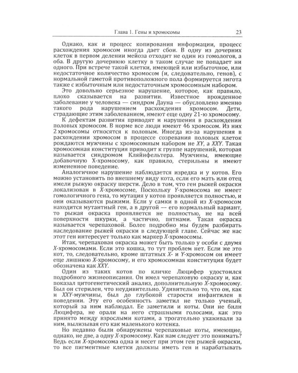 Кошки и гены: Современная генетика в популярном изложении