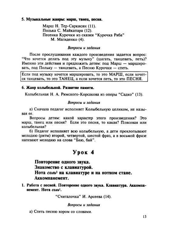 100 уроков сольфеджио для самых маленьких: методическое пособие с Приложением для детей и Хрестоматией. В 2 ч. Ч. 1 (Уроки 1-50)