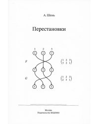 Перестановки