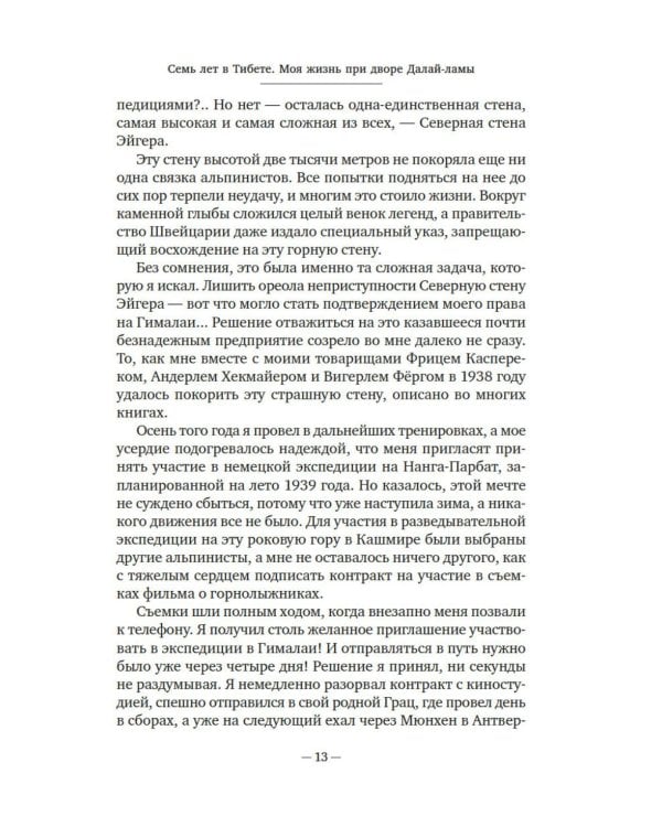 Дополнительное изображение книги «Семь лет в Тибете: Моя жизнь при дворе Далай-ламы»