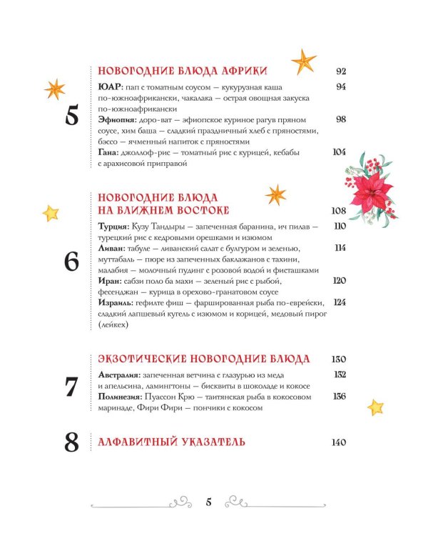 Вкусный новый год: рецепты, кулинарные обычаи и традиции со всего света