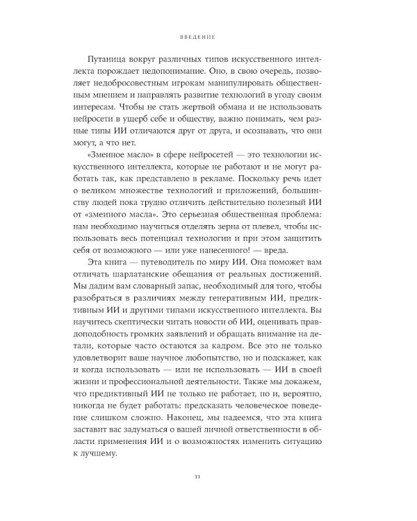 Хороший, плохой, искусственный: Мифы вокруг ИИ и реальные примеры его использования