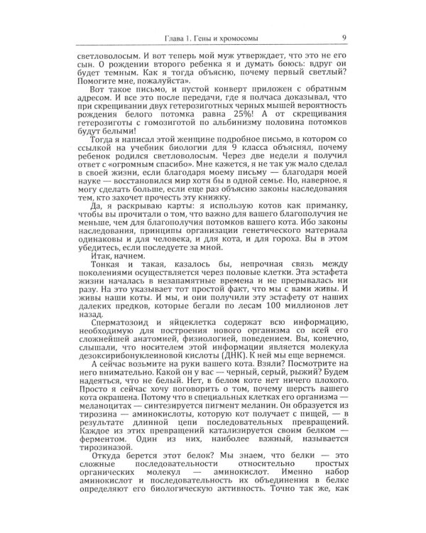 Кошки и гены: Современная генетика в популярном изложении