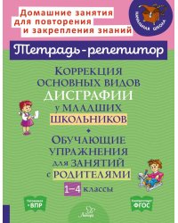 Коррекция основных видов дисграфии у младших школьников: Обучающие упражнения для занятий с родителями. 1-4 кл