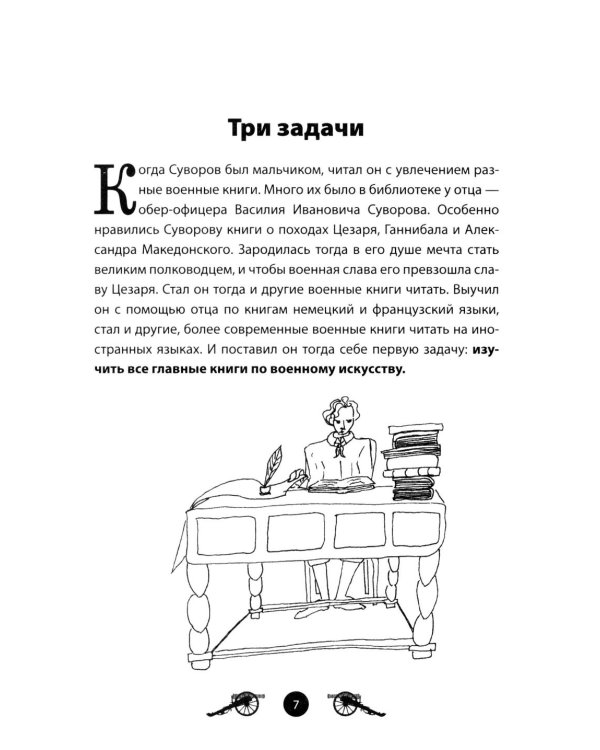 Дополнительное изображение книги «Генералиссимус Суворов. Рассказы и путь жизни»
