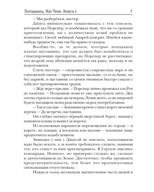 Попаданец. Маг Тени. Кн. 4