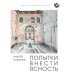 Библиотека журнала "Российский колокол" Попытки внести ясность: сборник рассказов