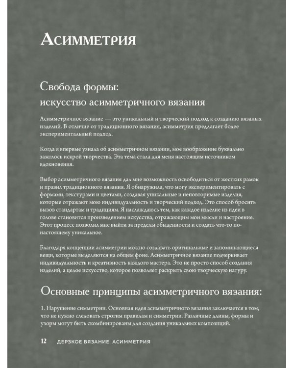 Дерзкое вязание. АСИММЕТРИЯ. 10 эффектных проектов на спицах