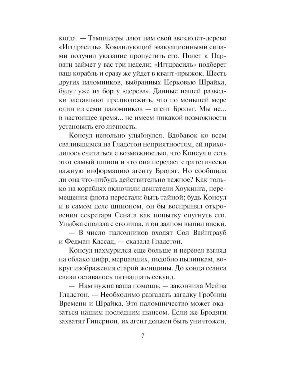Дополнительное изображение книги «Гиперион. Падение Гипериона (комплект из 2-х книг)»