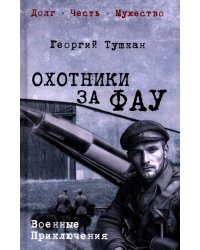Охотники за ФАУ: роман