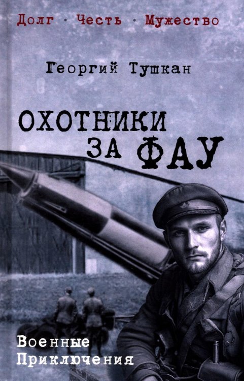 Охотники за ФАУ: роман