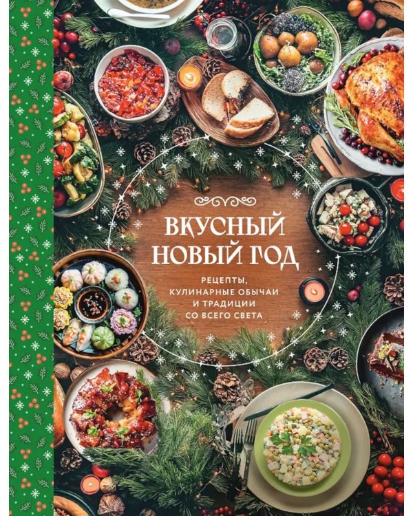 Вкусный новый год: рецепты, кулинарные обычаи и традиции со всего света