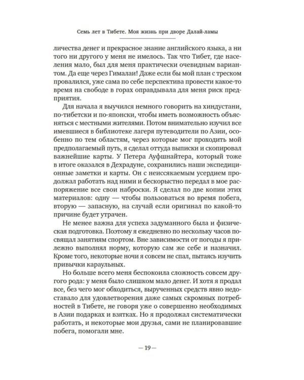 Дополнительное изображение книги «Семь лет в Тибете: Моя жизнь при дворе Далай-ламы»