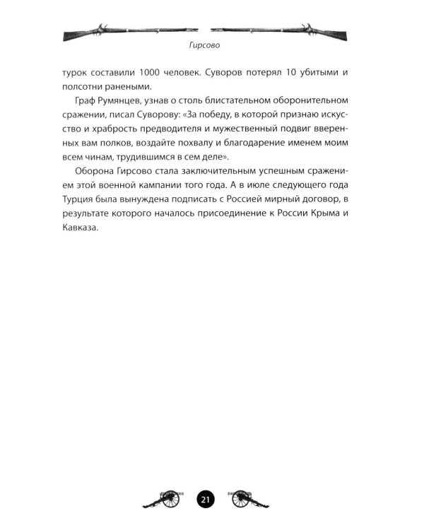 Дополнительное изображение книги «Генералиссимус Суворов. Рассказы и путь жизни»