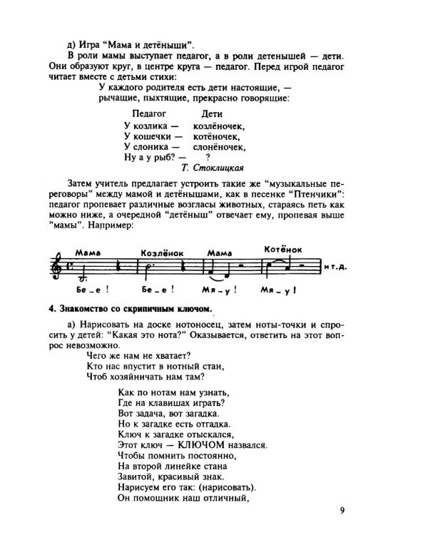 100 уроков сольфеджио для самых маленьких: методическое пособие с Приложением для детей и Хрестоматией. В 2 ч. Ч. 1 (Уроки 1-50)