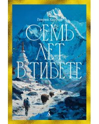 Семь лет в Тибете: Моя жизнь при дворе Далай-ламы
