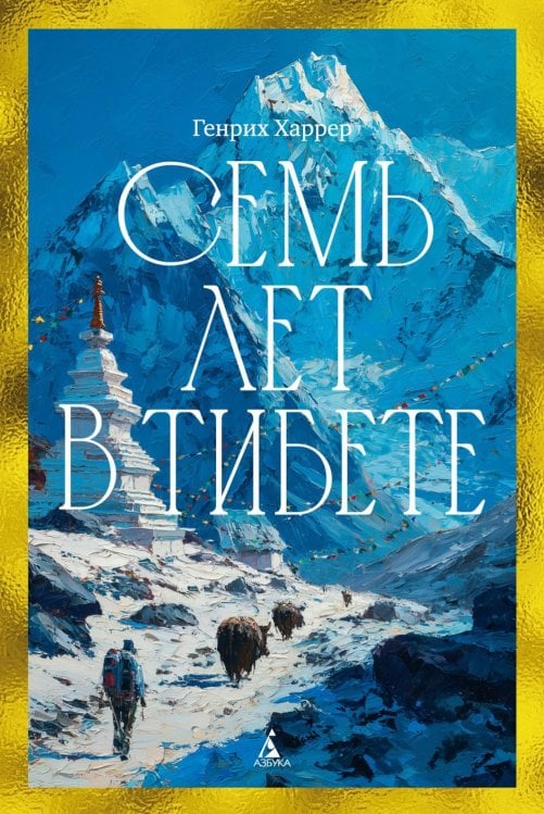 Обложка книги «Семь лет в Тибете: Моя жизнь при дворе Далай-ламы» — Харрер Генрих, ISBN 9785389332218