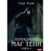 Попаданец. Маг Тени. Кн. 4