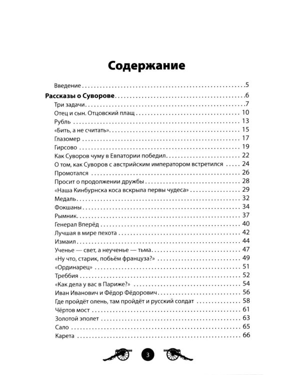 Дополнительное изображение книги «Генералиссимус Суворов. Рассказы и путь жизни»