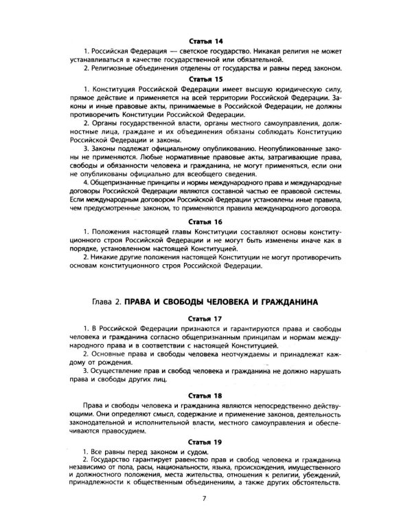 Конституция РФ: новая редакция: с изм., одобренными в ходе общероссийского голосования 01.07.2020: с учетом образования в составе РФ новых субъектов