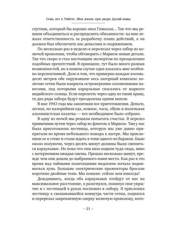 Дополнительное изображение книги «Семь лет в Тибете: Моя жизнь при дворе Далай-ламы»