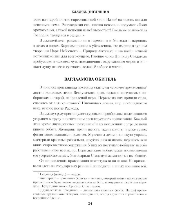 Скитники; Золото Алдана: романы