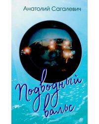 Подводный вальс
