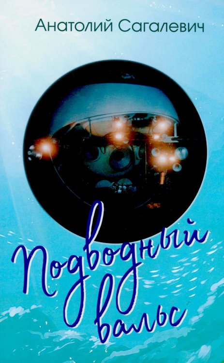 Подводный вальс Подводный вальс