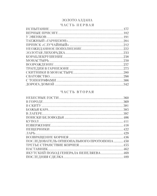 Скитники; Золото Алдана: романы
