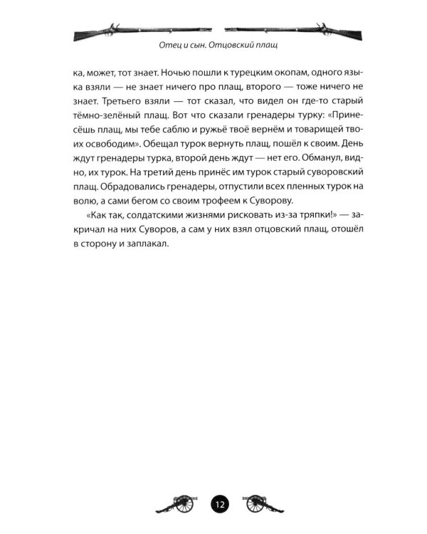 Дополнительное изображение книги «Генералиссимус Суворов. Рассказы и путь жизни»