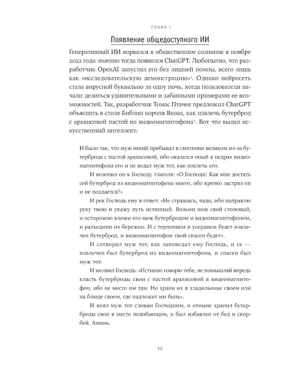 Хороший, плохой, искусственный: Мифы вокруг ИИ и реальные примеры его использования