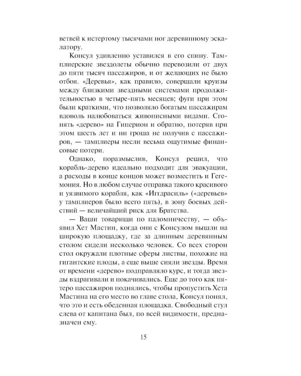 Дополнительное изображение книги «Гиперион. Падение Гипериона (комплект из 2-х книг)»