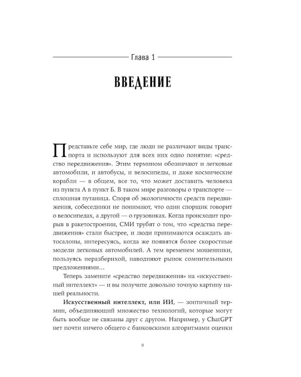 Хороший, плохой, искусственный: Мифы вокруг ИИ и реальные примеры его использования