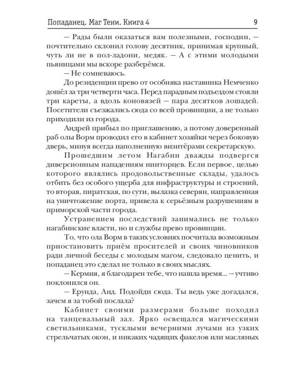 Попаданец. Маг Тени. Кн. 4