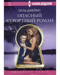 Опасный курортный роман: роман