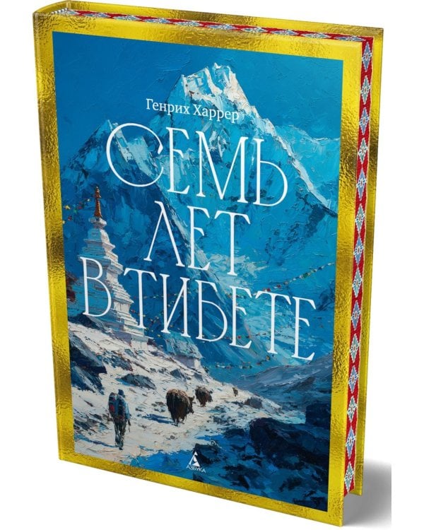 Дополнительное изображение книги «Семь лет в Тибете: Моя жизнь при дворе Далай-ламы»