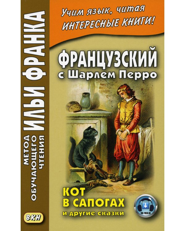 Французский с Шарлем Перро. Кот в сапогах и другие сказки = Charles Perrault. Contes de ma Mere l'Oye