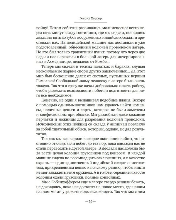 Дополнительное изображение книги «Семь лет в Тибете: Моя жизнь при дворе Далай-ламы»