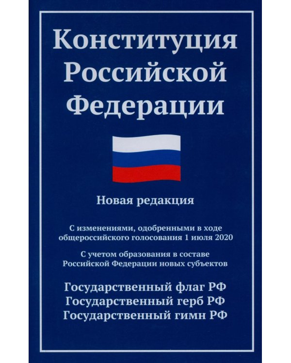 Конституция РФ: новая редакция: с изм., одобренными в ходе общероссийского голосования 01.07.2020: с учетом образования в составе РФ новых субъектов