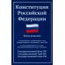 Закон и общество Конституция РФ: новая редакция: с изм., одобренными в ходе общероссийского голосования 01.07.2020: с учетом образования в составе РФ новых субъектов