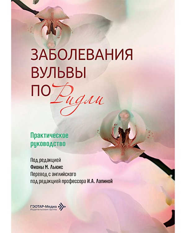 Заболевания вульвы по Ридли. Практическое руководство