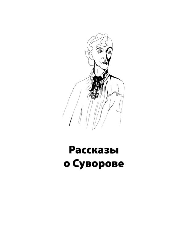 Дополнительное изображение книги «Генералиссимус Суворов. Рассказы и путь жизни»