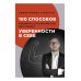 100 способов избавиться от комплексов или тренинг уверенности в себе
