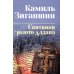 Скитники; Золото Алдана: романы