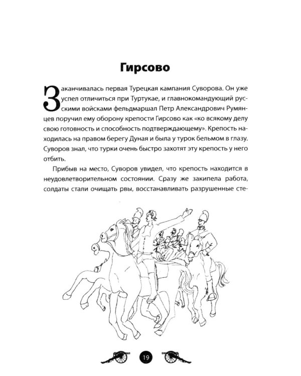 Дополнительное изображение книги «Генералиссимус Суворов. Рассказы и путь жизни»